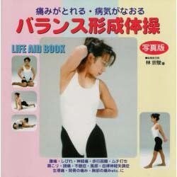 痛みがとれる・病気がなおるバランス形成体操(LIFE AID BOOK) [単行本]