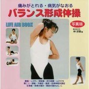 痛みがとれる・病気がなおるバランス形成体操(LIFE AID BOOK) [単行本]