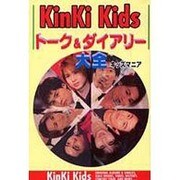 KinKi Kidsトーク&ダイアリー大全 [単行本]
