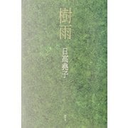 樹雨 [単行本]