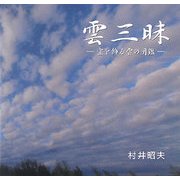 雲三昧―空を飾る雲の図鑑 [単行本]