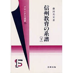 信州教育の系譜〈下〉(フマニタス選書〈15〉)