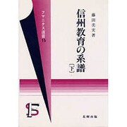 信州教育の系譜〈下〉(フマニタス選書〈15〉)