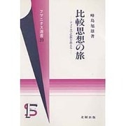 比較思想の旅―アメリカで仏教を教える(フマニタス選書〈20〉)