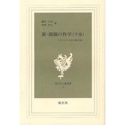 新・頭脳の科学 下－アタマとココロの謎を解く [新書]