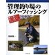 管理釣り場のルアーフィッシング―野に憩う魚と遊ぶパスポート [単行本]
