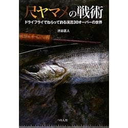 尺ヤマメの戦術 [単行本]