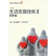 生活支援技術〈2〉障害編―介護(最新介護福祉全書〈6〉) [全集叢書]