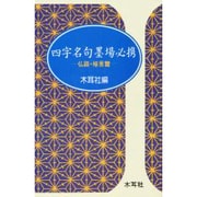 ヨドバシ.com - 四字名句墨場必携〈仏語・格言篇〉(木耳社手帖シリーズ 