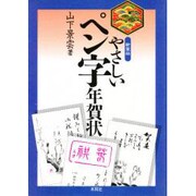 やさしいペン字年賀状 新装版 [単行本]