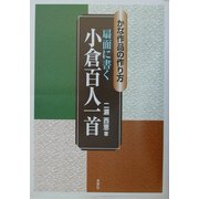 扇面に書く小倉百人一首(かな作品の作り方) [単行本]