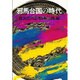 邪馬台国の時代 [単行本]