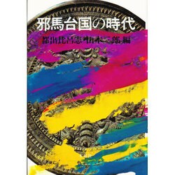 邪馬台国の時代 [単行本]