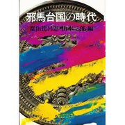 邪馬台国の時代 [単行本]