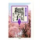 養源院の華 東福門院和子 [単行本]