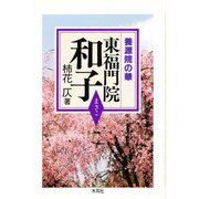 養源院の華 東福門院和子 [単行本]