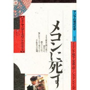 メコンに死す－インドシナ戦争の裏面を語るノンフィクション・ノベル（アジアの現代文学 7 タイ） [全集叢書]