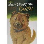 えほん めをふさがれたいぬ・じゅんぺい [絵本]