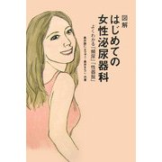 図解 はじめての女性泌尿器科―よくわかる「頻尿」「性器脱」 [単行本]