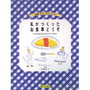 私がつくったお食事どうぞ(お料理ホップステップジャンプ) [全集叢書]