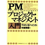 PMプロジェクト・マネジメント入門 [単行本]