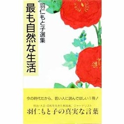 最も自然な生活(羽仁もと子選集) [新書]