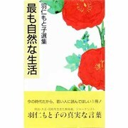 最も自然な生活(羽仁もと子選集) [新書]
