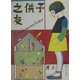 復刻 子供之友 大正13年3月号 [絵本]