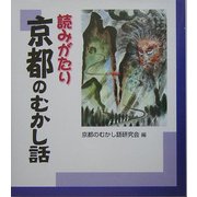 読みがたり 京都のむかし話 [単行本]