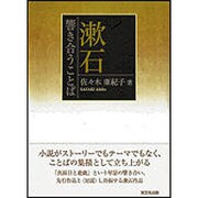 漱石響き合うことば [単行本]