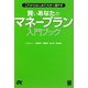 賢いあなたのマネープラン入門ブック―これからはじめて大きく殖やす [単行本]