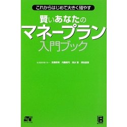 賢いあなたのマネープラン入門ブック―これからはじめて大きく殖やす [単行本]