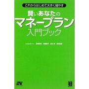 賢いあなたのマネープラン入門ブック―これからはじめて大きく殖やす [単行本]