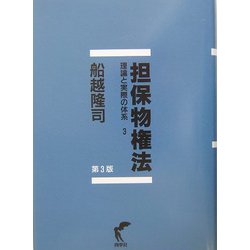 担保物権法―理論と実際の体系〈3〉 第3版 [単行本]