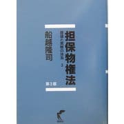 担保物権法―理論と実際の体系〈3〉 第3版 [単行本]