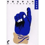 芸術法学入門－アートの法の広がり [単行本]