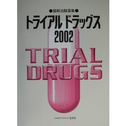 トライアルドラッグス〈2002〉―最新治験薬集 [単行本]