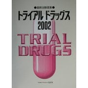 トライアルドラッグス〈2002〉―最新治験薬集 [単行本]