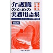 介護職のための実務用語集 改訂版 [単行本]