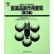 医薬品副作用要覧 第3集 [単行本]