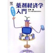 薬剤経済額入門 [単行本]