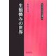 生類憐みの世界(同成社江戸時代史叢書) [全集叢書]