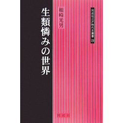 生類憐みの世界(同成社江戸時代史叢書) [全集叢書]