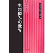 生類憐みの世界(同成社江戸時代史叢書) [全集叢書]