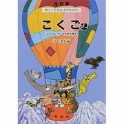 ゆっくり学ぶ子のためのこくご 2 改訂版 [単行本]