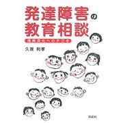 発達障害の教育相談―理解深化への手びき [単行本]