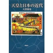 天皇と日本の近代 [単行本]