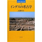 インダスの考古学(世界の考古学〈18〉) [全集叢書]