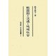 戦国期の流通と地域社会(同成社中世史選書) [全集叢書]