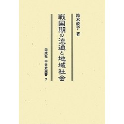 戦国期の流通と地域社会(同成社中世史選書) [全集叢書]